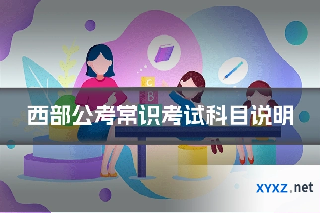 西部公考常识考试科目说明