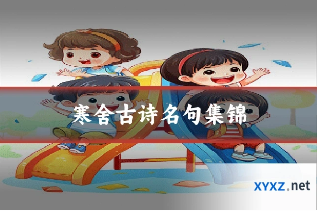寒舍古诗名句集锦