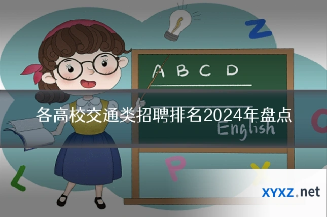 各高校交通类招聘排名2024年盘点