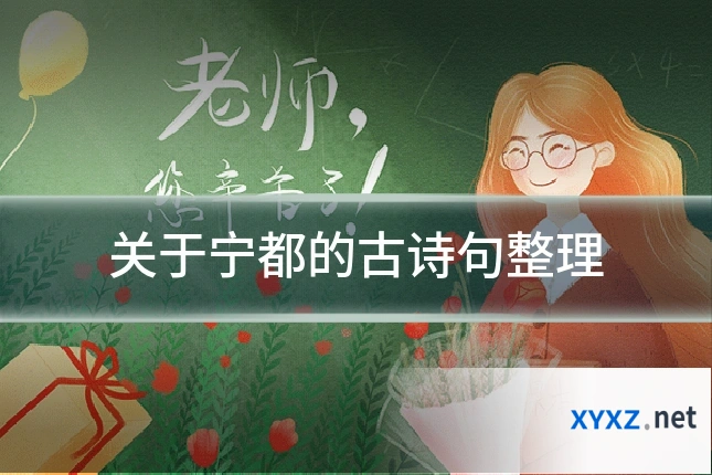 关于宁都的古诗句整理