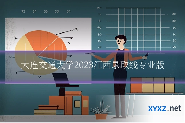 大连交通大学2023江西录取线专业版