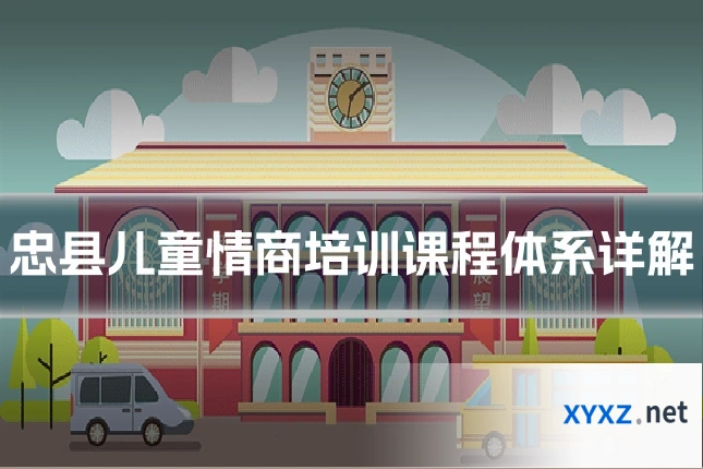 忠县儿童情商培训课程体系详解