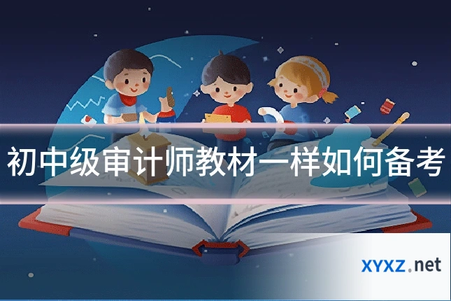 初中级审计师教材一样如何备考