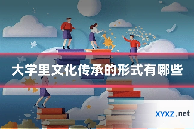 大学里文化传承的形式有哪些