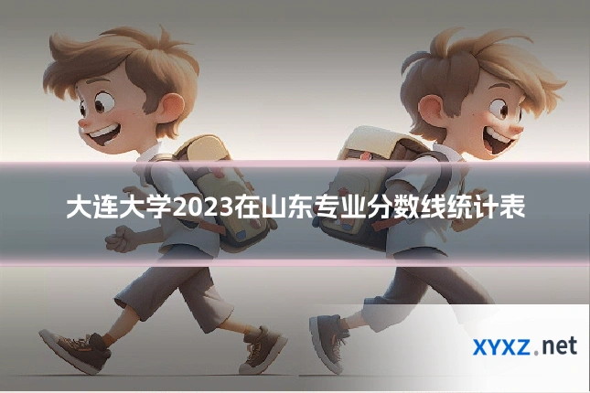 大连大学2023在山东专业分数线统计表
