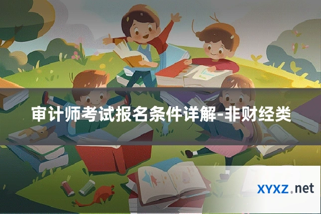 审计师考试报名条件详解-非财经类