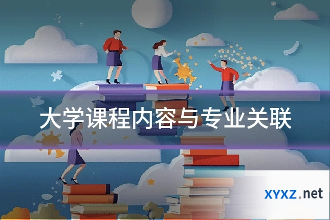 大学课程内容与专业关联