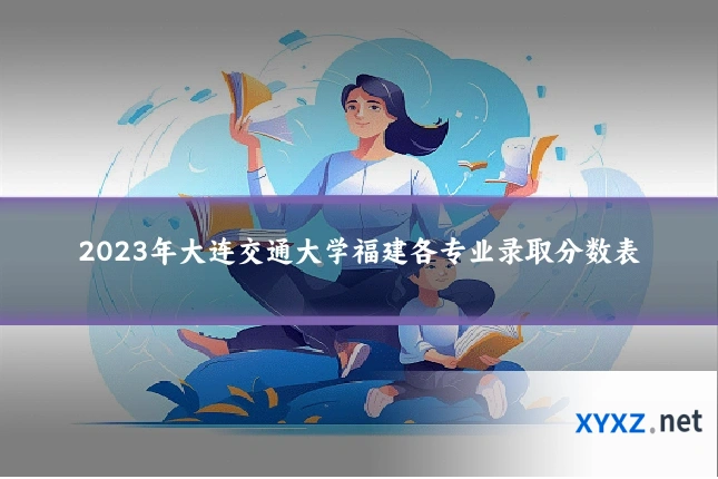 2023年大连交通大学福建各专业录取分数表