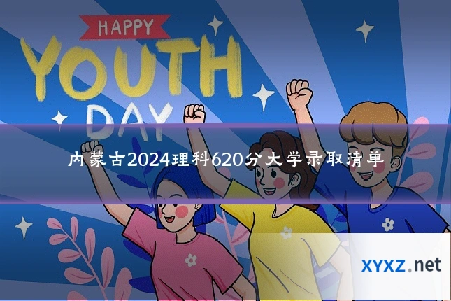 内蒙古2024理科620分大学录取清单