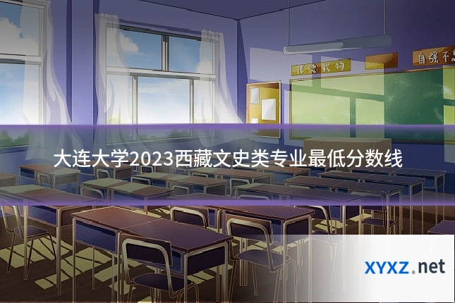 大连大学2023西藏文史类专业最低分数线