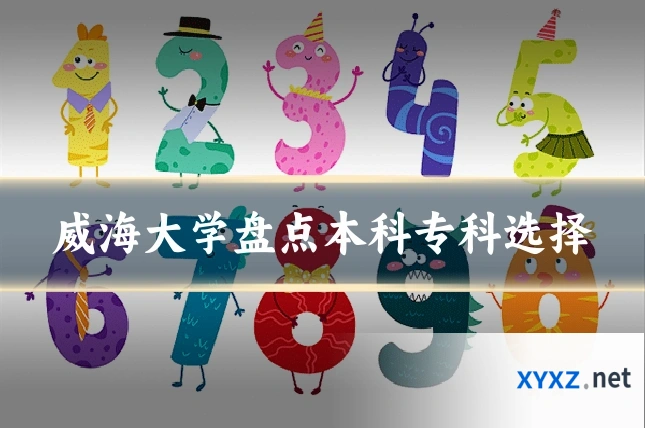威海大学盘点本科专科选择