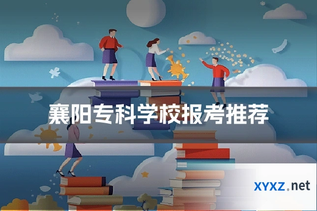 襄阳专科学校报考推荐