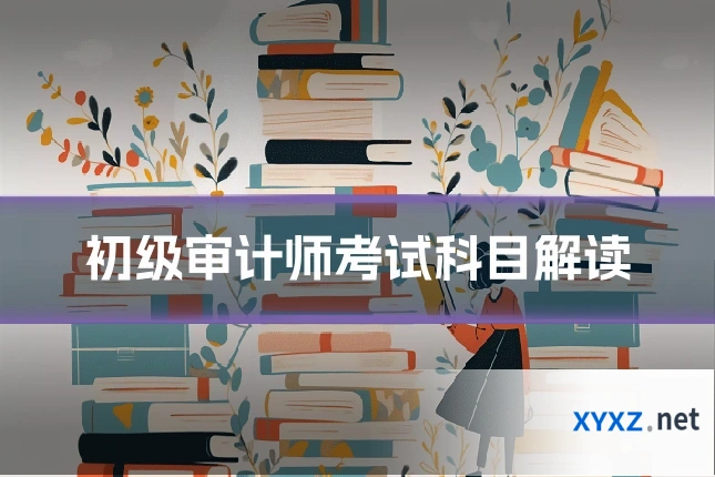 初级审计师考试科目解读