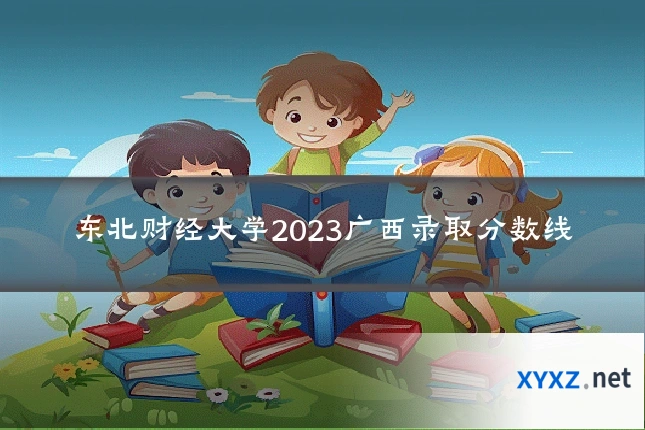 东北财经大学2023广西录取分数线