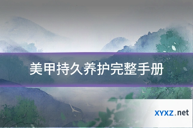 美甲持久养护完整手册