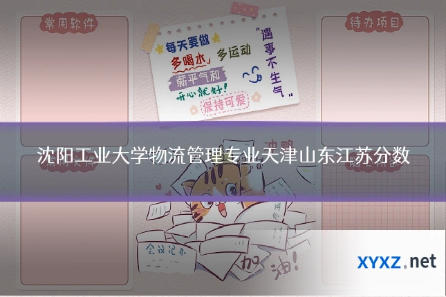 沈阳工业大学物流管理专业天津山东江苏分数