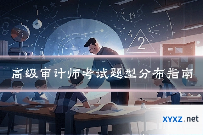 高级审计师考试题型分布指南