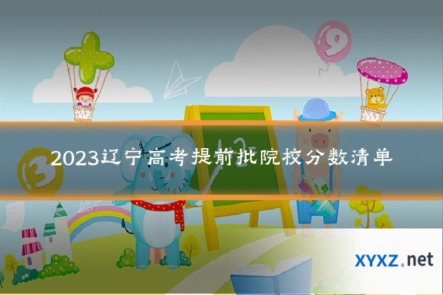 2023辽宁高考提前批院校分数清单