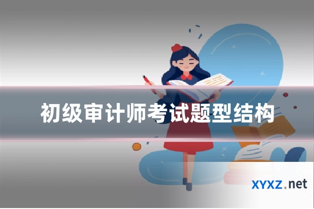 初级审计师考试题型结构