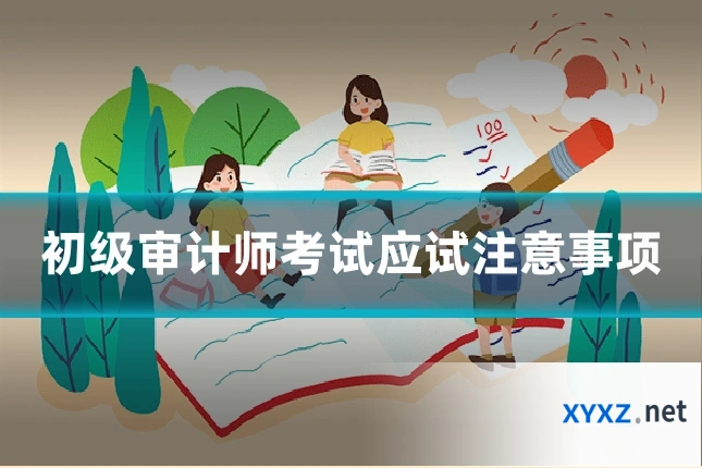 初级审计师考试应试注意事项