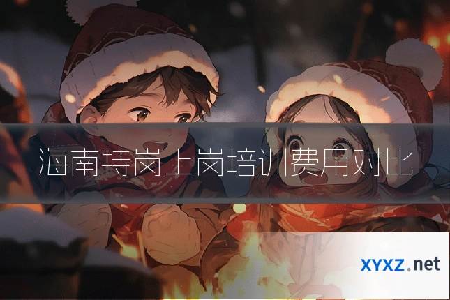 海南特岗上岗培训费用对比