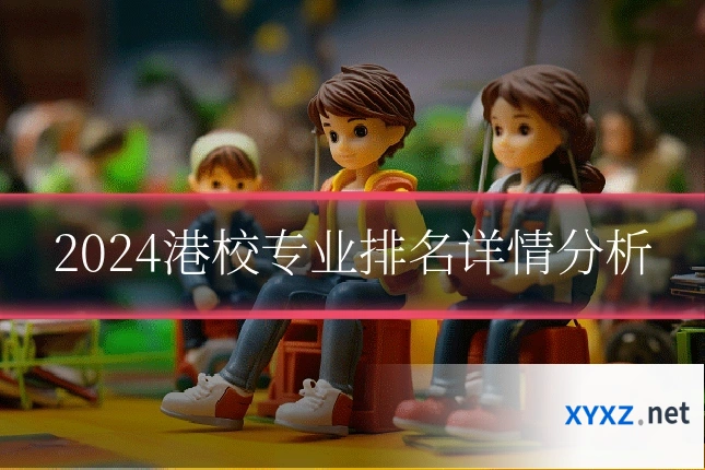 2024港校专业排名详情分析