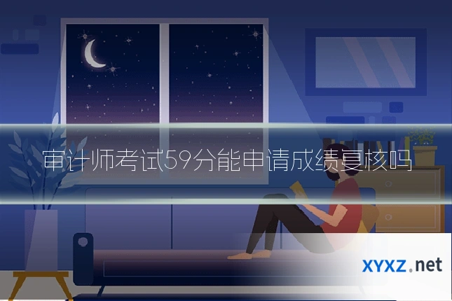 审计师考试59分能申请成绩复核吗