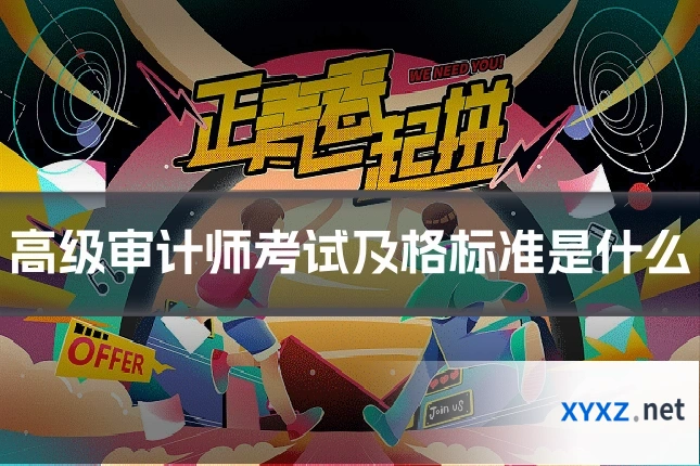 高级审计师考试及格标准是什么