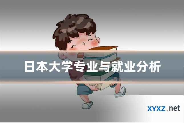 日本大学专业与就业分析