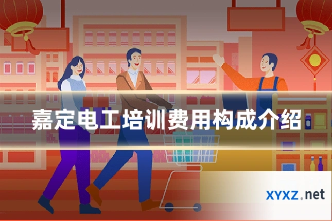 嘉定电工培训费用构成介绍