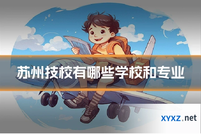 苏州技校有哪些学校和专业