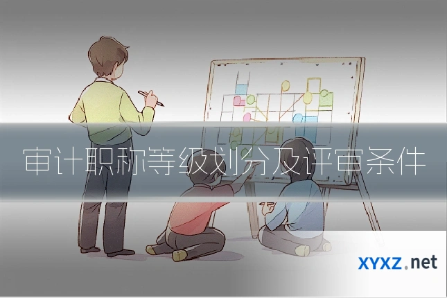 审计职称等级划分及评审条件