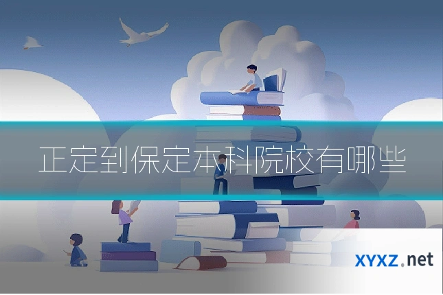 正定到保定本科院校有哪些
