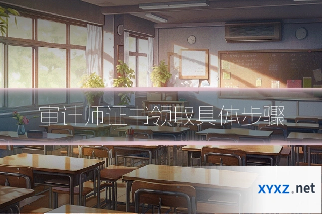 审计师证书领取具体步骤