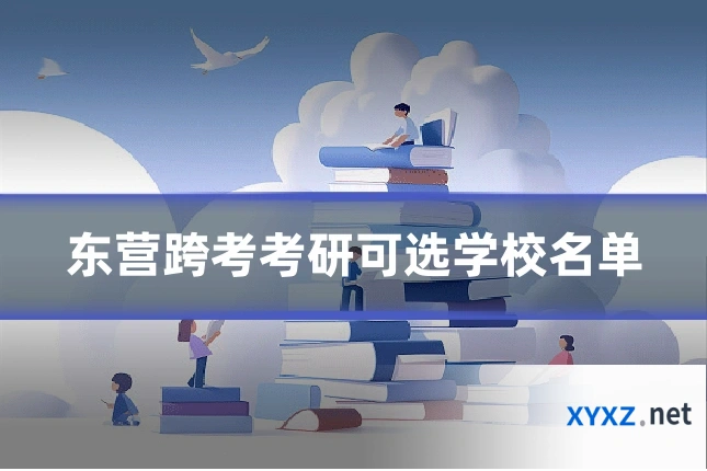 东营跨考考研可选学校名单
