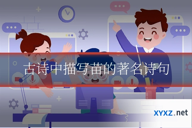 古诗中描写苗的著名诗句