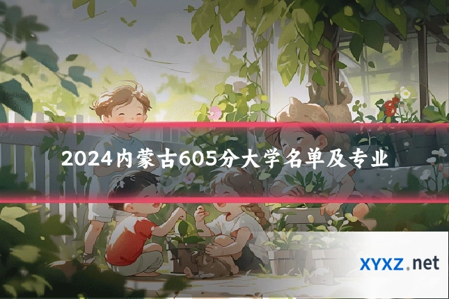 2024内蒙古605分大学名单及专业