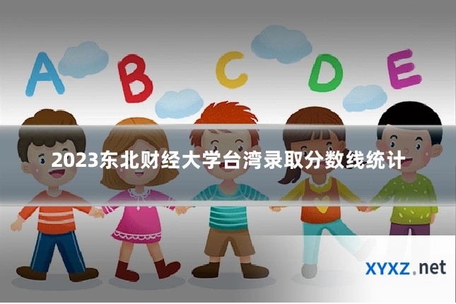 2023东北财经大学台湾录取分数线统计