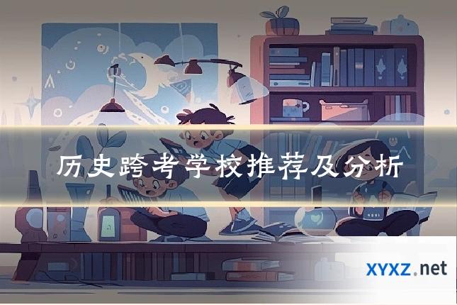 历史跨考学校推荐及分析