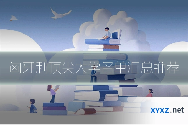 匈牙利顶尖大学名单汇总推荐