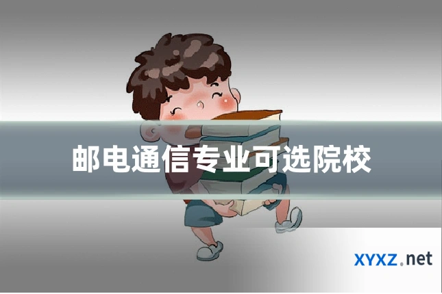 邮电通信专业可选院校