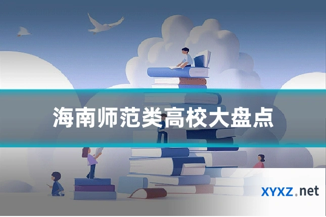 海南师范类高校大盘点