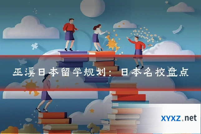 巫溪日本留学规划：日本名校盘点