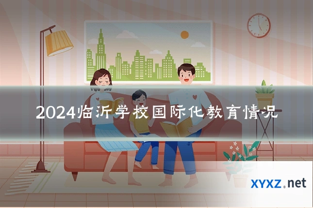 2024临沂学校国际化教育情况