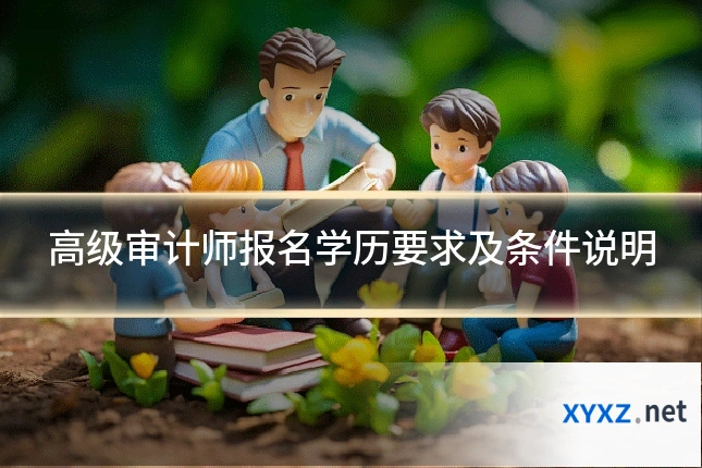 高级审计师报名学历要求及条件说明