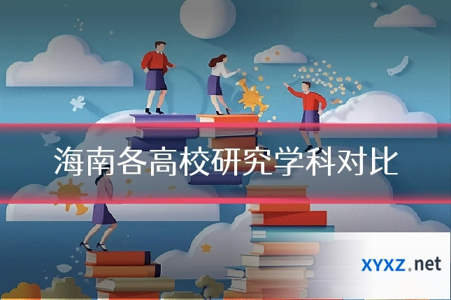 海南各高校研究学科对比