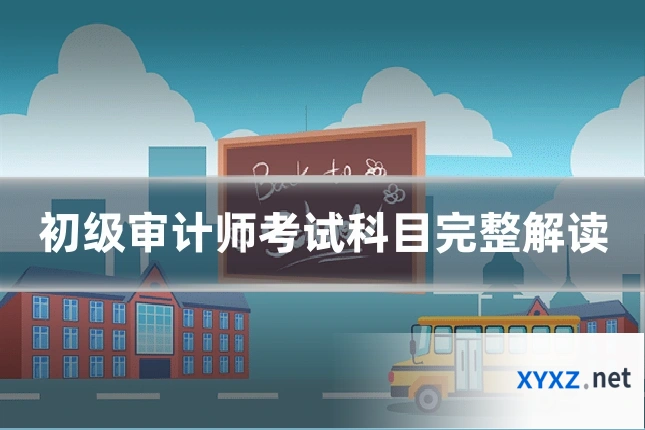 初级审计师考试科目完整解读