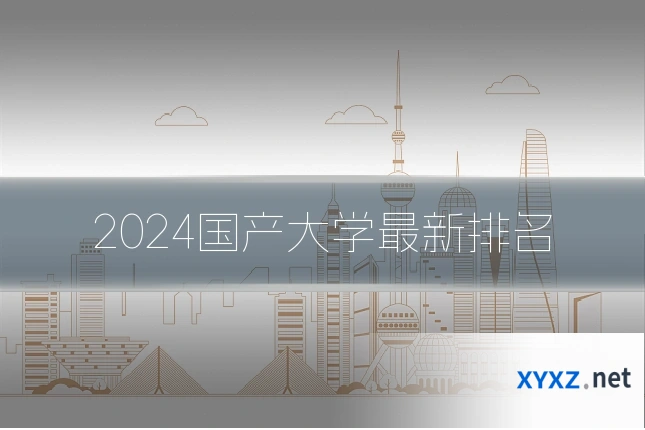 2024国产大学最新排名