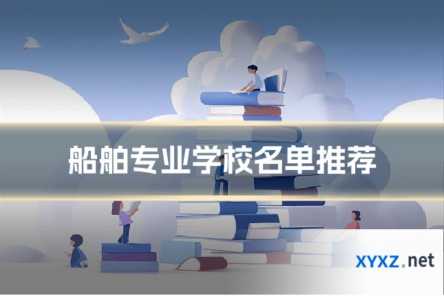 船舶专业学校名单推荐
