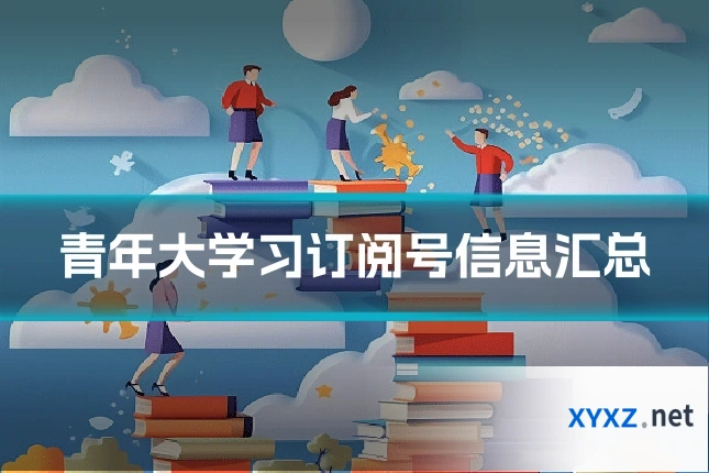 青年大学习订阅号信息汇总